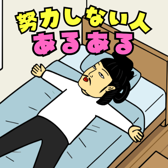ベッドで寝そべる人物のイラスト