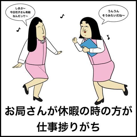 お局さんあるある.008