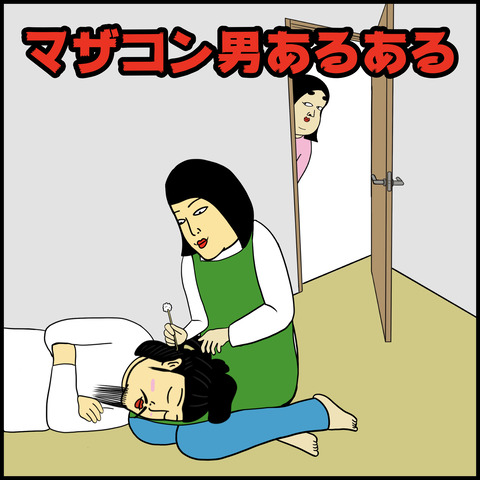 マザコンあるある.001