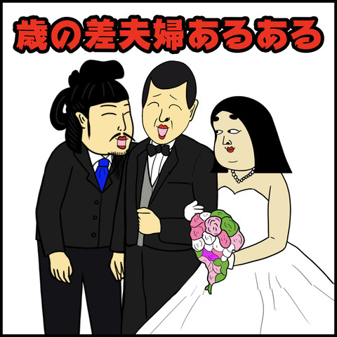 歳の差夫婦あるある.001