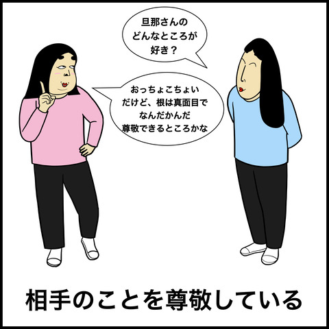 夫婦円満の秘訣.005