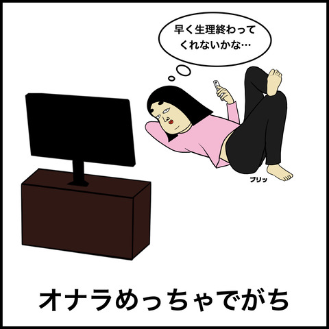 生理あるある.007