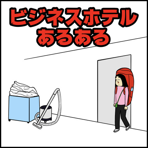 ビジネスホテルあるある.001