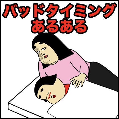 バッドタイミング.001