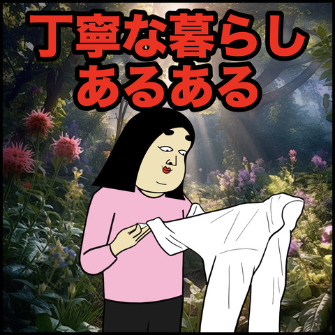 丁寧な暮らし.001