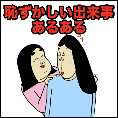 恥ずかしい出来事あるある.001