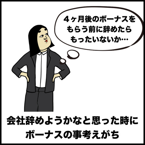 ボーナスあるある.005
