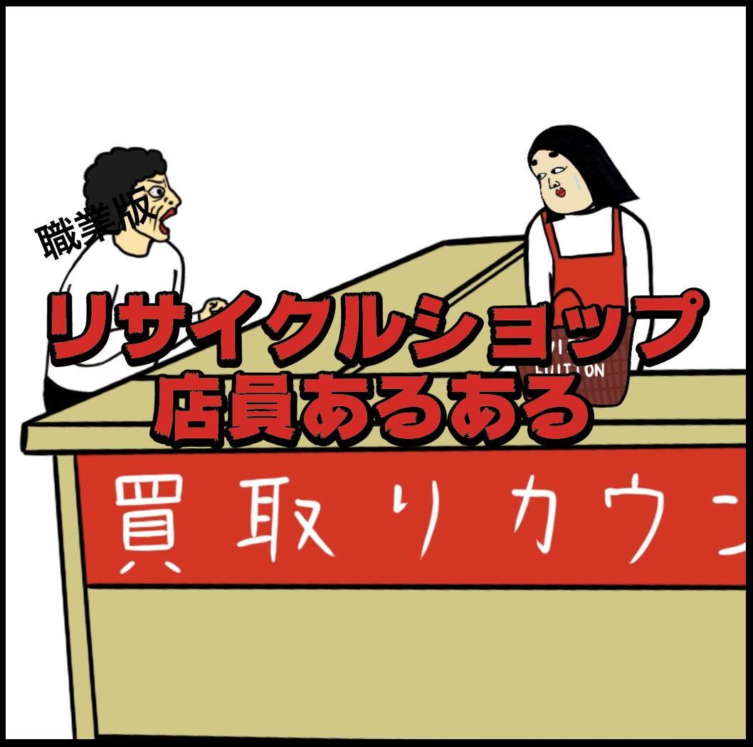 リサイクルショップ店員あるある Busonコンテンツ Powered By ライブドアブログ リサイクルショップ店員あるある Busonコンテンツ Powered By ライブドアブログ