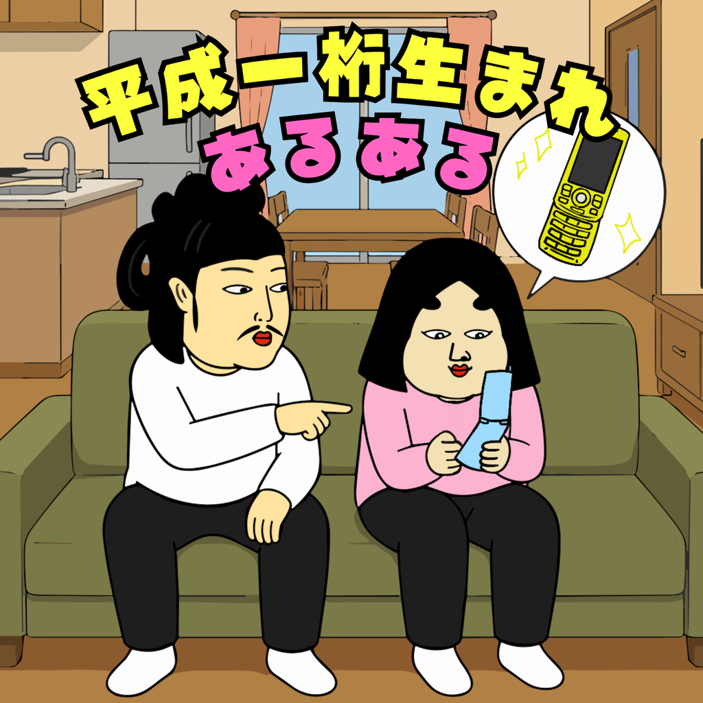 平成一桁生まれあるある 【平成一桁生まれあるある】01