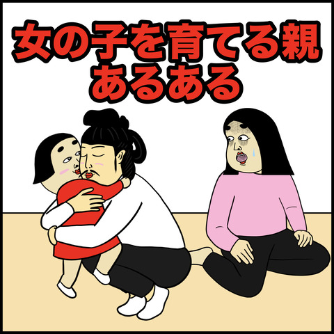 女の子を育てる親あるある.001