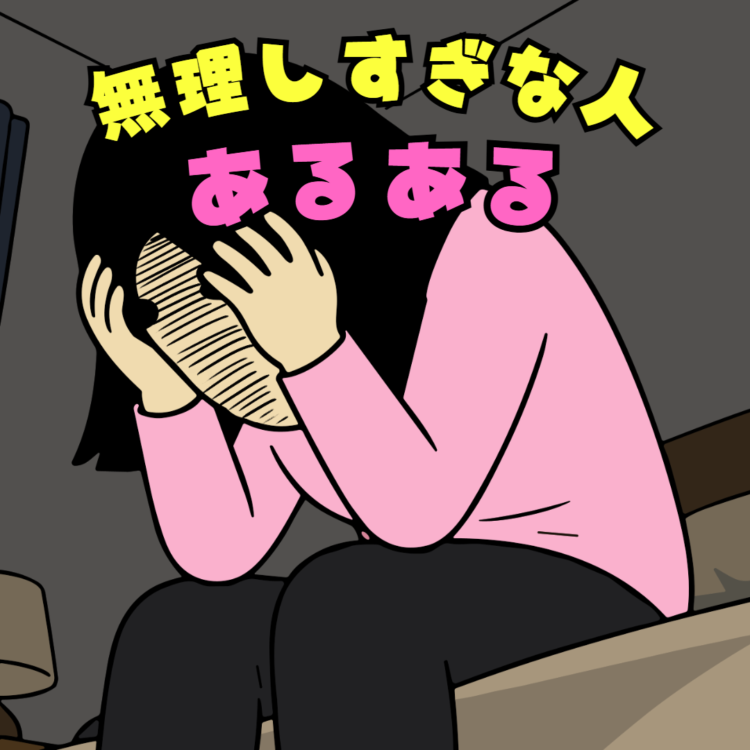 無理しすぎな人あるある