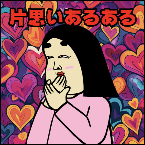 片思いあるある.001