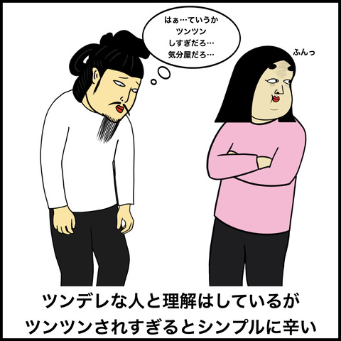 ツンデレな人1.009