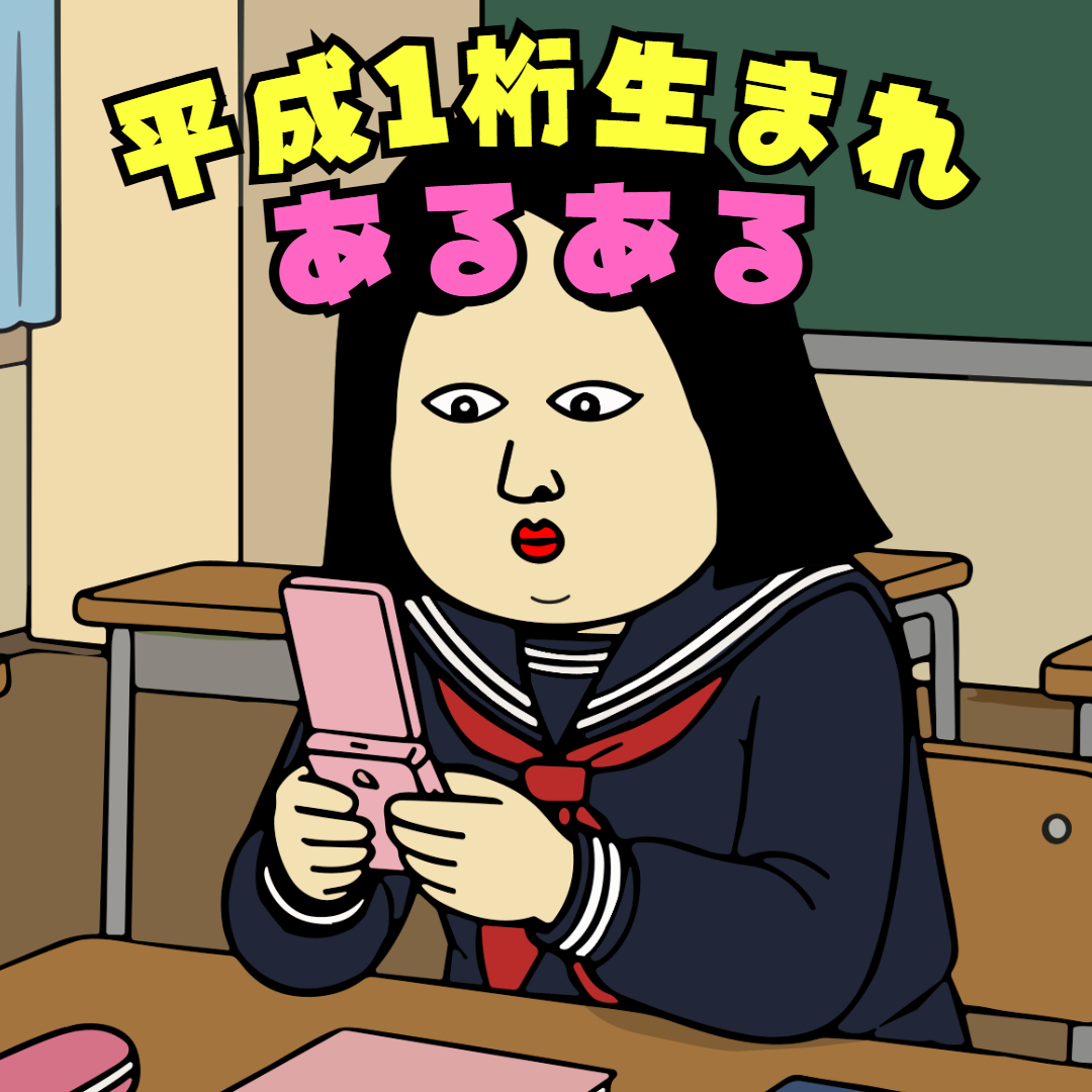 平成1桁生まれあるある|思わずクスッ