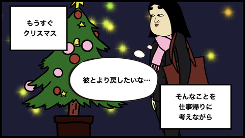 【クリスマスの恋】彼ともう終わろうと思った瞬間
