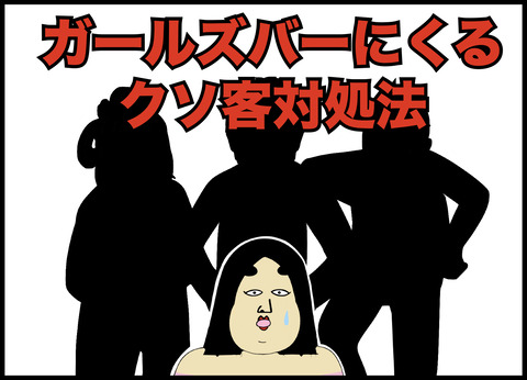 ガールズバーのクソ客対処法