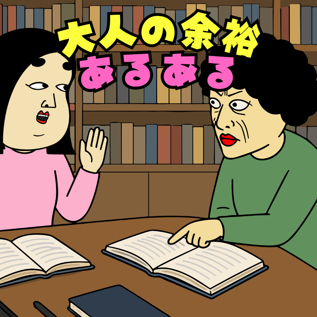 大人の余裕あるある|日常の本音