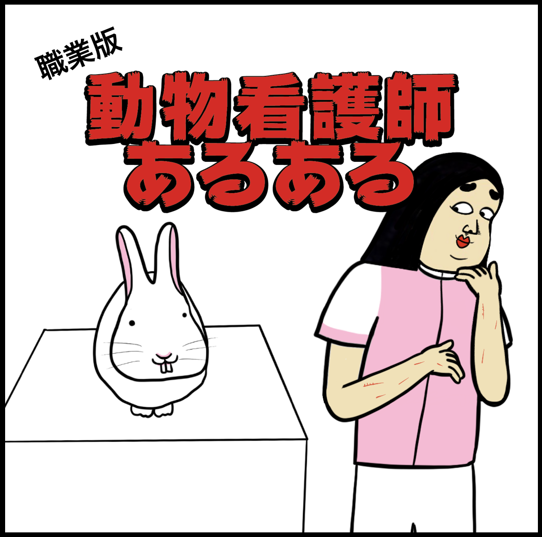 動物看護師あるある9選 Busonコンテンツ Powered By ライブドアブログ 動物看護師あるある9選 Busonコンテンツ Powered By ライブドアブログ