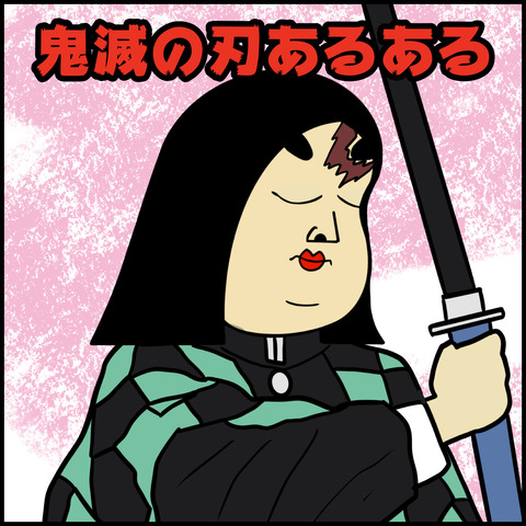 10鬼滅の刃あるある.001