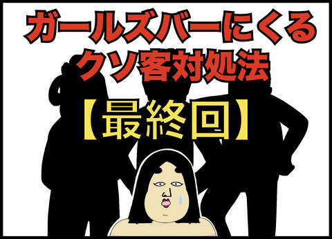ガールズバーにくるクソ客三銃士の対処法【最終回】