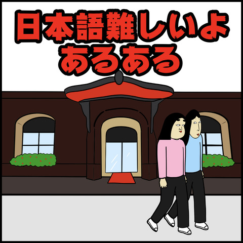 日本語難しいよあるある.001