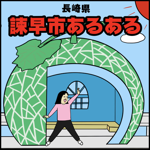 諫早.001
