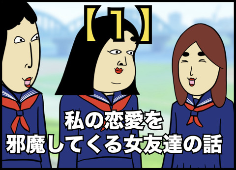 私の恋愛を邪魔してくる女友達の話【１】