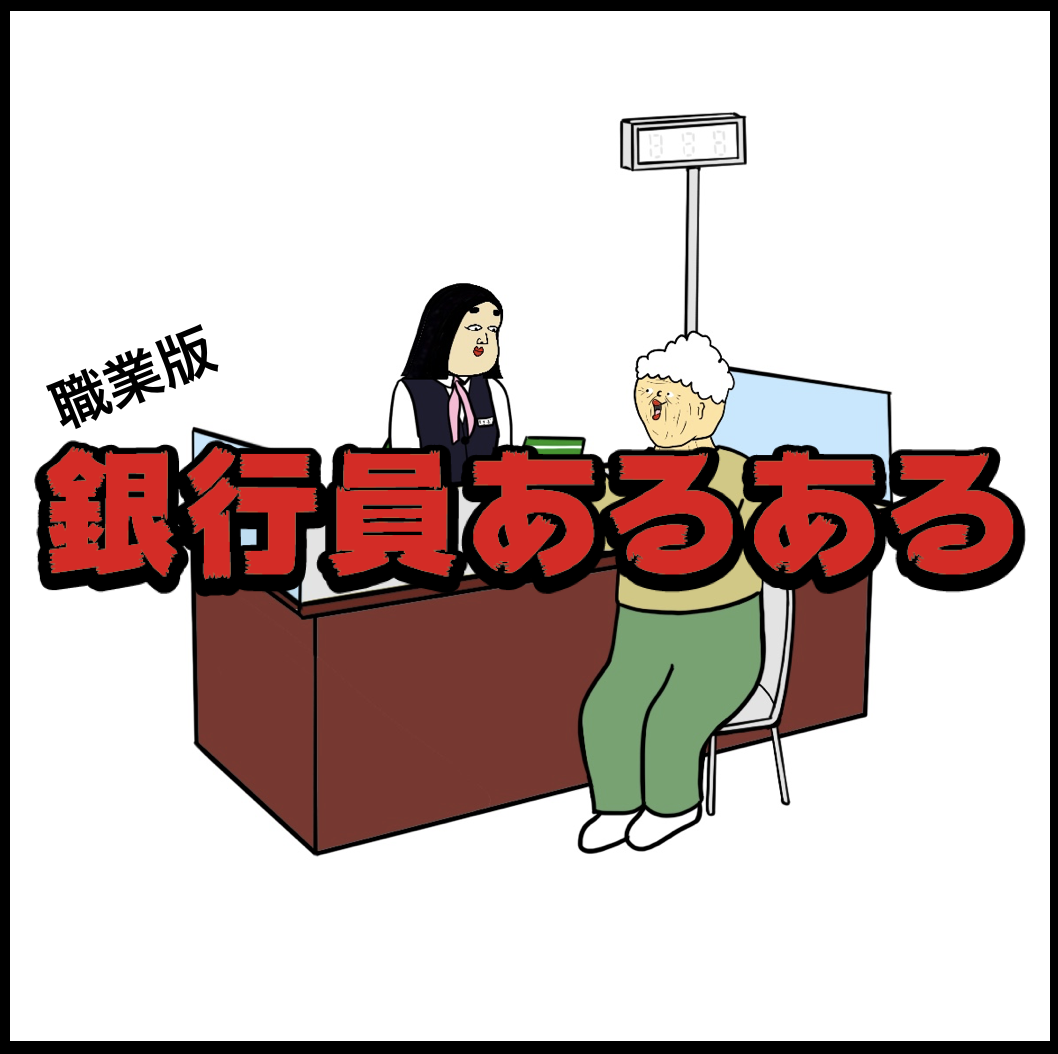 銀行員あるある7選 Busonコンテンツ Powered By ライブドアブログ 銀行員あるある7選 Busonコンテンツ Powered By ライブドアブログ