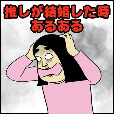 推しが結婚した時あるある.001