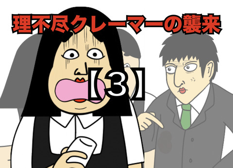 【３】理不尽クレーマーの襲来(全２０話)
