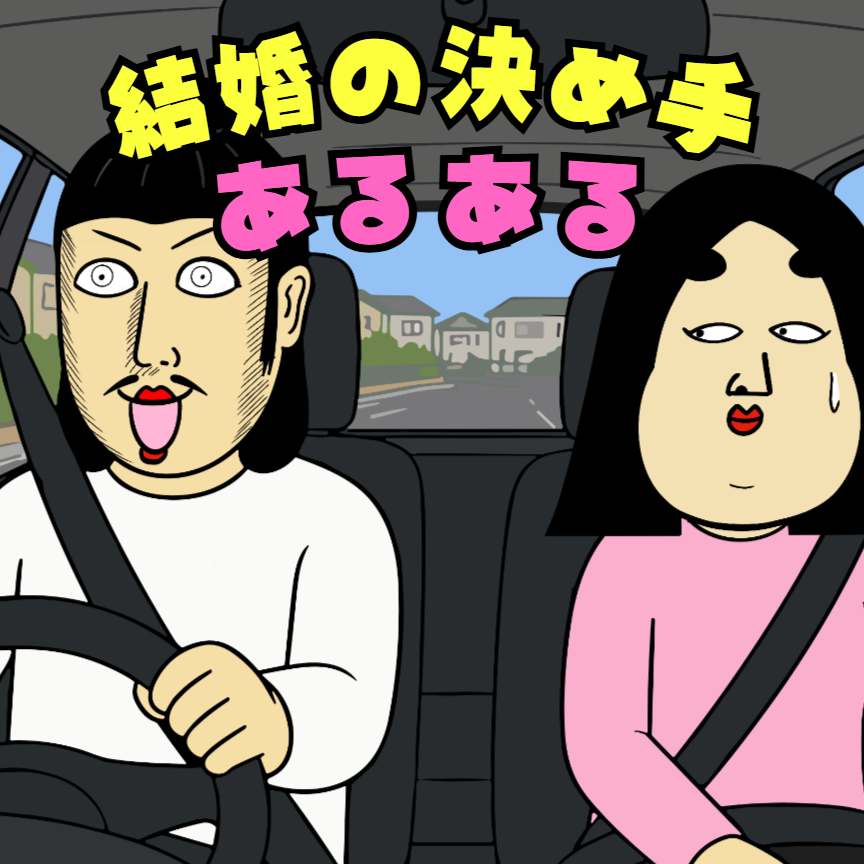結婚の決め手あるある