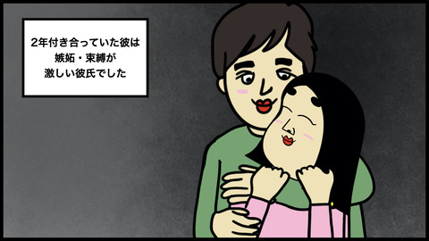 【別れようと思った瞬間】束縛が激しい彼氏。従順に従った私に彼が言った言葉に絶句【漫画動画】
