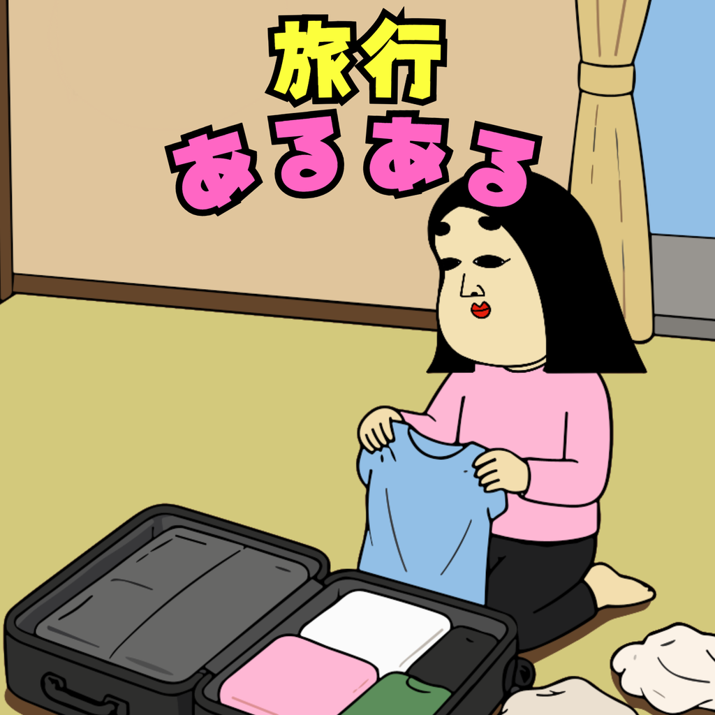 旅行あるある 旅行あるある01