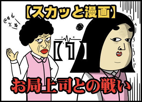 1 お局上司との戦い 全20話 Busonコンテンツ Powered By ライブドアブログ