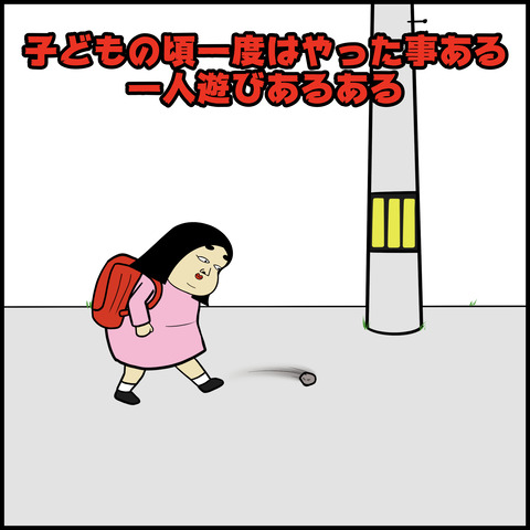 子どもの時にやった一人遊びあるある.001