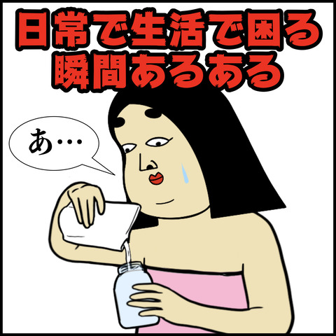 日常で困る瞬間.001