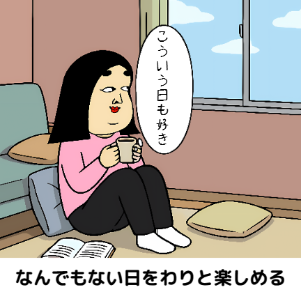 幸せな人あるある