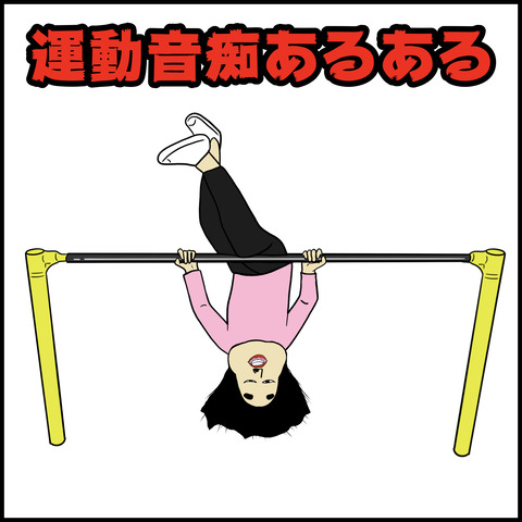 運動音痴.001