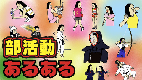 各種部活動にありがちなことまとめ
