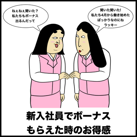 ボーナスあるある.004