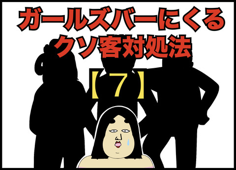 ガールズバーにくるクソ客三銃士の対処法【７】