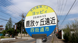 四街道市 市内循環バスヨッピィ 鹿放ヶ丘遠近 バス停 バス停どうでしょう ブログ