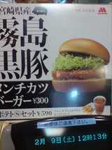 霧島黒豚メンチカツバーガー