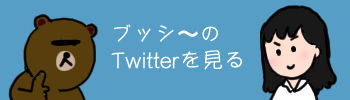 ツイッタ〜ボタン