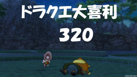 ドラクエ大喜利 第３２０回 バスターコールジオンチームサイト