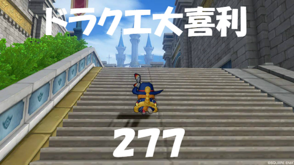 ドラクエ大喜利 第２７７回 バスターコールジオンチームサイト