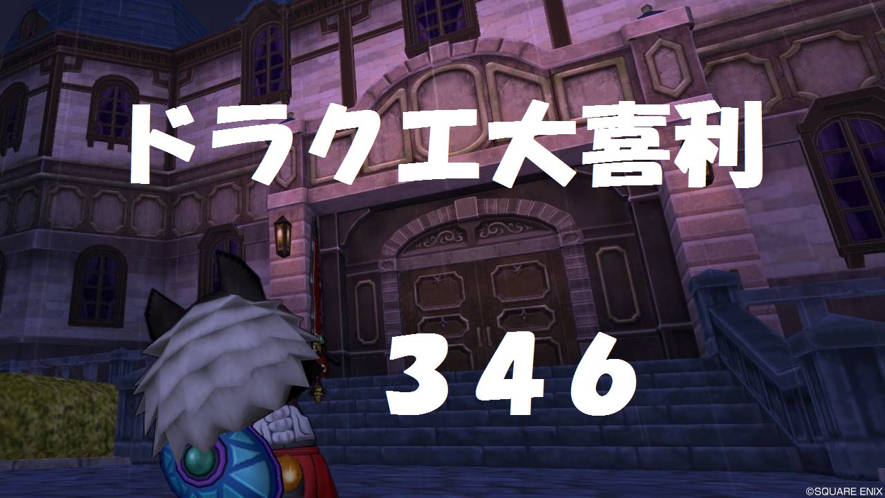 ドラクエ大喜利 第346回 バスターコールジオンチームサイト ドラクエ大喜利 第346回 バスターコールジオンチームサイト