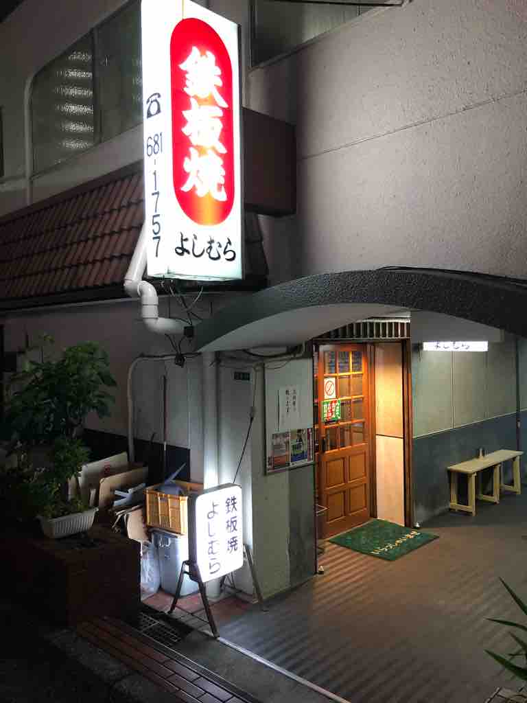 やっぱり美味いな 八幡東区 鉄板焼き よしむら編 ブースカの本日の麺です やっぱり美味いな 八幡東区 鉄板焼き よしむら編 ブースカの本日の麺です
