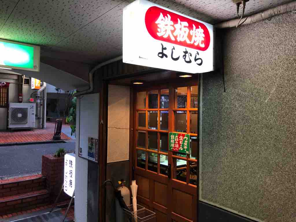 夢の中へ 八幡東区 鉄板焼よしむら編 ブースカの本日の麺です 夢の中へ 八幡東区 鉄板焼よしむら編 ブースカの本日の麺です