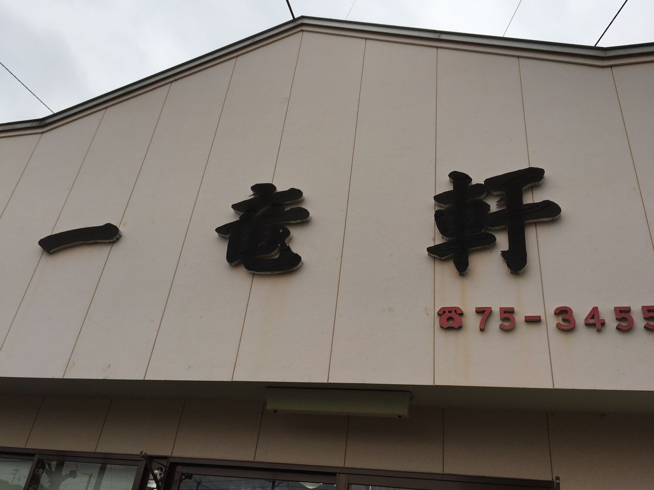 誘ってくれてありがとう 唐津市 一竜軒編 ブースカの本日の麺です 誘ってくれてありがとう 唐津市 一竜軒編 ブースカの本日の麺です